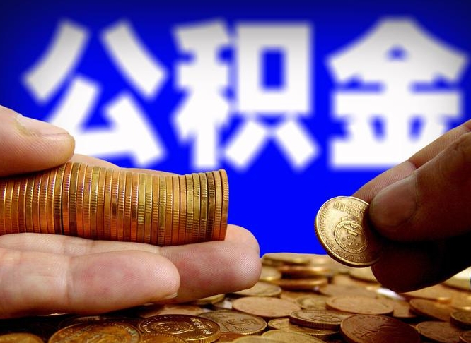 磐石缺钱怎么把公积金提取出来（缺钱怎么取住房公积金）